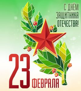 23 fevralya