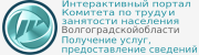 Интерактивный портал Комитета по труду и занятости населения Волгоградской области