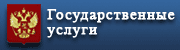 Портал государственных и муниципальных услуг