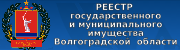 Реестр государственного и муниципального имущества Волгоградской области 